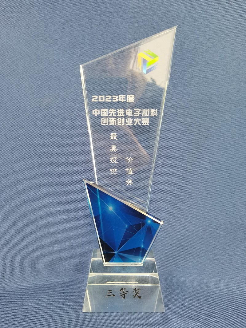 2023年度中国先进电子材料创新创业大赛最具投资价值奖